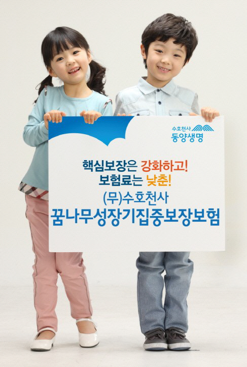 동양생명은 기존 어린이보험 대비 보험료를 최대 70% 낮춘 '수호천사꿈나무성장기집중보장보험'을 출시했다고 5일 밝혔다.